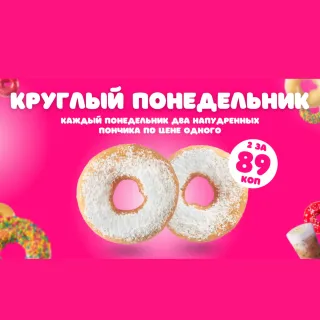 Круглый понедельник в ПОН-ПУШКА!
