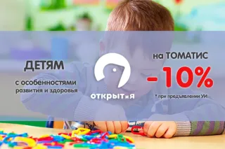 Скидка 10% на ТОМАТИС в ОТКРЫТиЯ