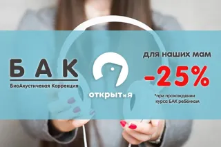 Скидка 25% на БиоАкустическую Коррекцию в ОТКРЫТиЯ