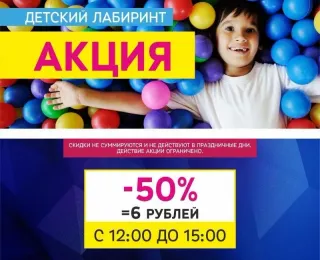 Удачный вторник в детском лабиринте в ТРЦ "Титан"