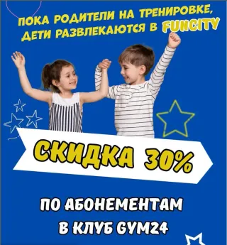 Скидка 30%. Родители на тренировке, дети в FunCity