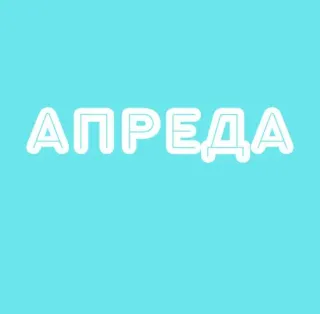 Логотип Апреда