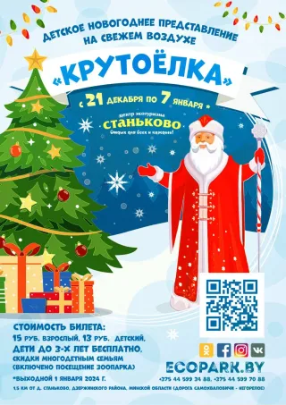 Новогодняя программа для детей на свежем воздухе "КрутоЁлка" в Станьково