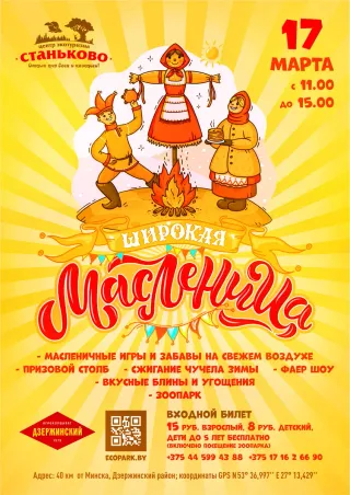Масленица в центре экотуризма "Станьково"