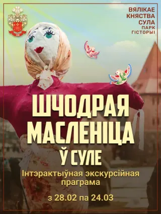 Шчодрая Масленіца ў Суле