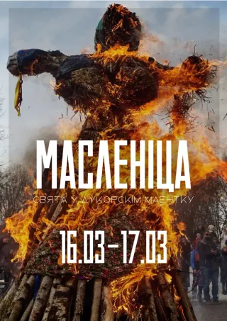 Масленіца: свята ў Дукорскім маентку