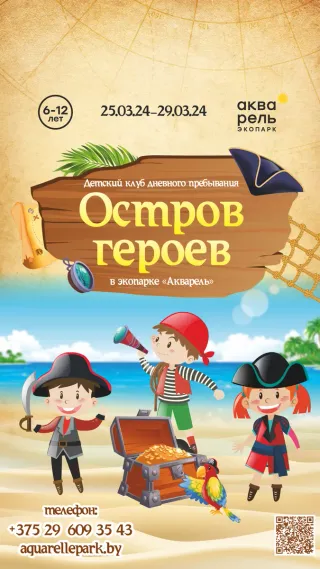Детский клуб дневного пребывания «Остров героев»
