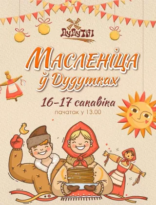 Масленіца ў Дудутках