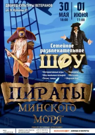 Семейное шоу "Пираты Минского моря"