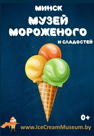Музей мороженого и сладостей