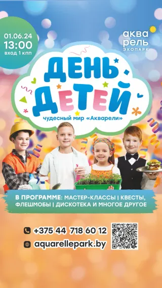 День детей в экопарке «Акварель»