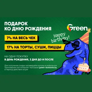 Скидки от 7 до 17% в День рождения в GREEN