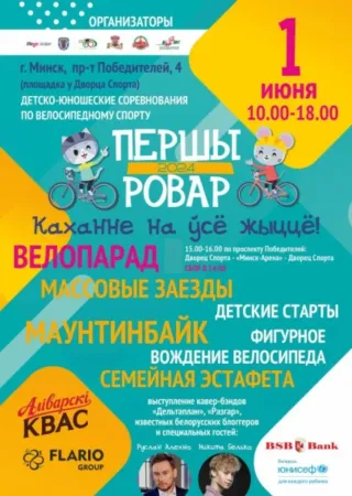 Семейный велопраздник «Першы Ровар 2024»