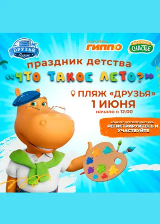 Праздник «Что такое лето?»