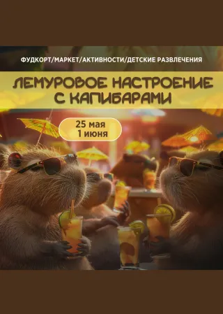 Лемуровое настроение с капибарами! в "Парке Животных"