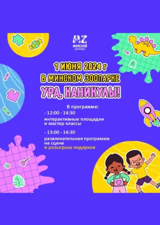 День защиты детей в Минском зоопарке