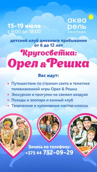 Детский клуб дневного пребывания «Кругосветка: Орел и Решка»