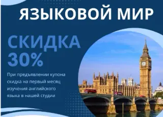 Скидка на 1-ый месяц изучения английского в студии "Языковой мир"