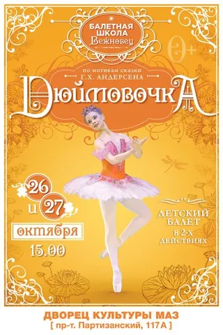Детский балет-сказка "Дюймовочка"
