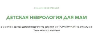 28 сентября для жителей Беларуси пройдет бесплатная онлайн-конференция по детской неврологии