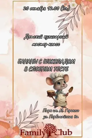 Детский кулинарный мастер-класс