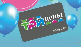 "С картой дешевле" в ТРИ ЦЕНЫ!