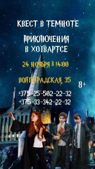 Семейный квест «Приключения в Хогвартсе»