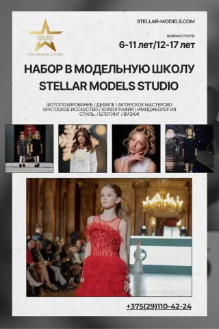 Набор в модельную школу Stellar Models Studio