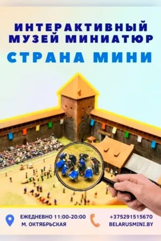 Музей архитектурных миниатюр «Страна мини»