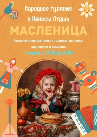 Народное гуляние в Наносы Отдых "Масленица"