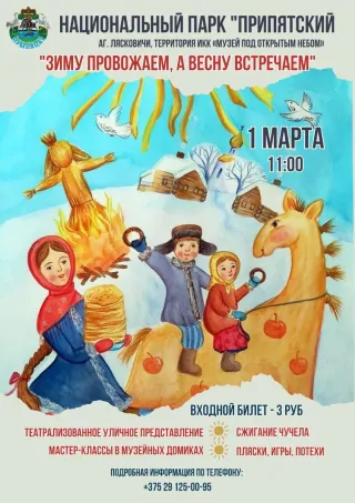 Масленица в Национальном парке "Припятский"  2025