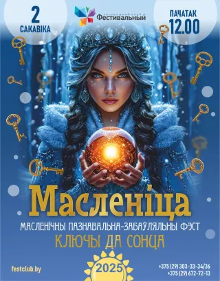 Масленица 2025 в загородном клубе Фестивальный «Ключы да сонца»