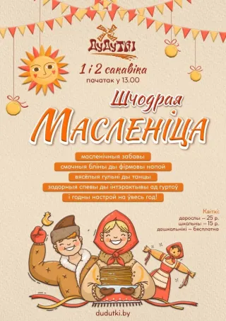 «Шчодрая Масленіца»  ў Дудутках