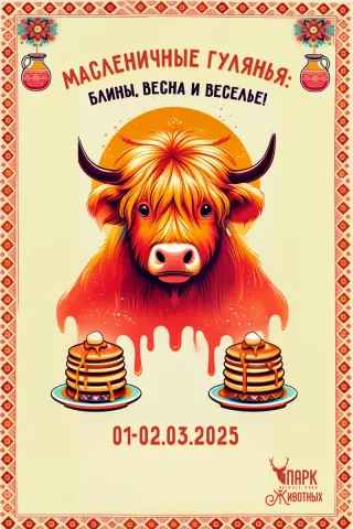 Масленичные гулянья: Блины, Весна и Веселье