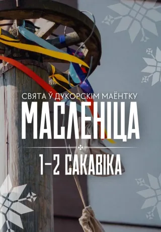 Масленiца ў Дукорскiм маёнтку