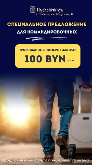Специальное предложение для командировочных в усадьбе "Пусловскихъ"