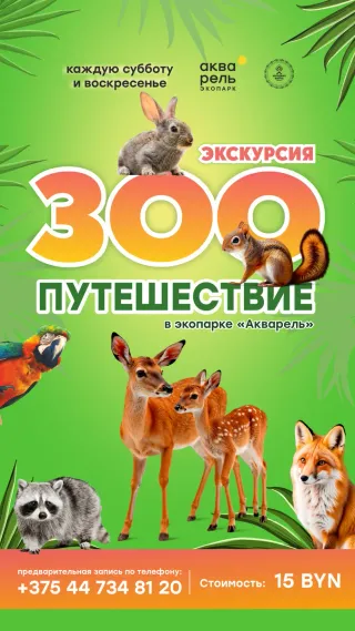 Экскурсии по зоопарку «ЗОО Путешествие» в экопарке "Акварель"