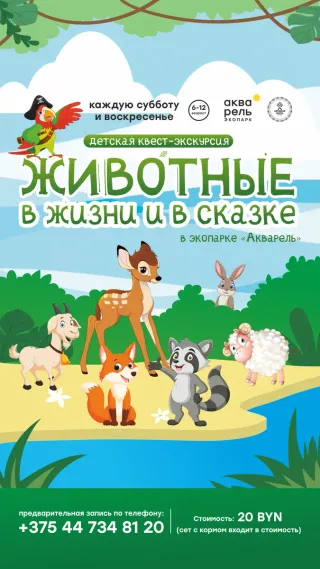Экскурсии по зоопарку «ЗОО Путешествие» в экопарке "Акварель"