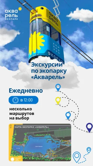 Обзорные экскурсии по экопарку «Акварель»