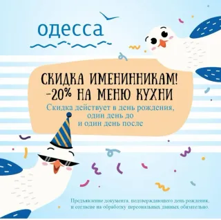 Скидка 20% именинникам в кафе "Одесса мама"