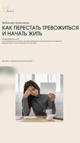 Вебинар-практикум "Как перестать тревожиться и начать жить"