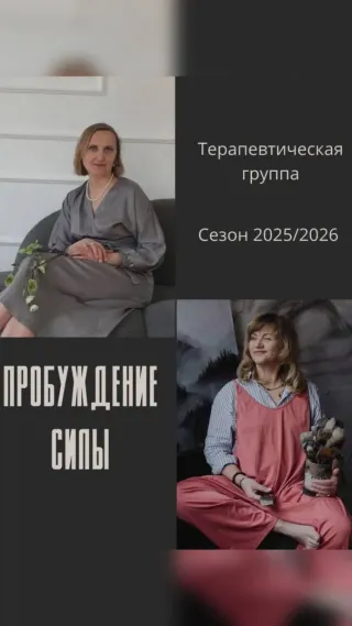 Терапевтическая группа "Пробуждение Силы"