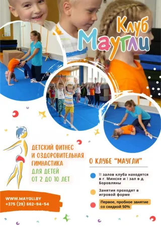 Идет набор детей от 2 до 10 лет на развивающую гимнастику и детский фитнес в клубе "Маугли"