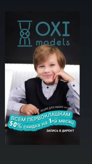 Всем первоклашкам скидка 50% в Модельном агентстве «Oximodels»