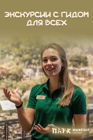 Экскурсии с гидом в Парке Жывёлау г. Барановичи