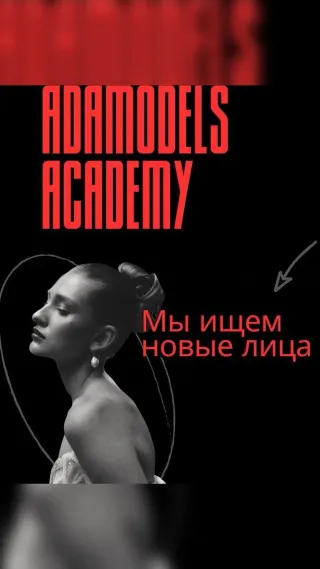 Модельная Академия «Адамодельс» проводит набор на обучение!