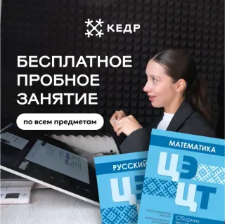 Бесплатное пробное занятие на онлайн-курсах "Кедр"!