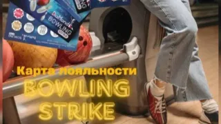 Скидки на боулинг в ТЦ DiaMond city. Как играть за 1 копейку?