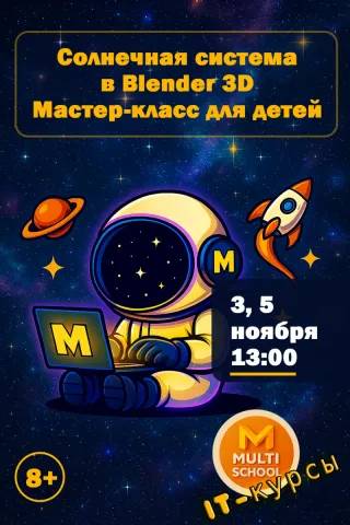 🍂 Мастер-класс «Космическое путешествие» — осенние каникулы в 3D!