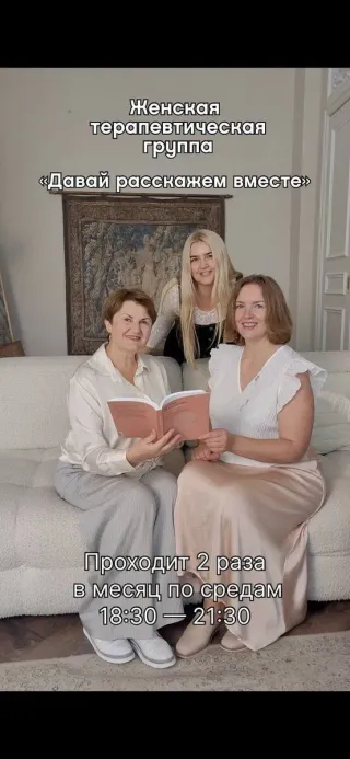 Женская терапевтическая группа "Давай расскажем вместе"!